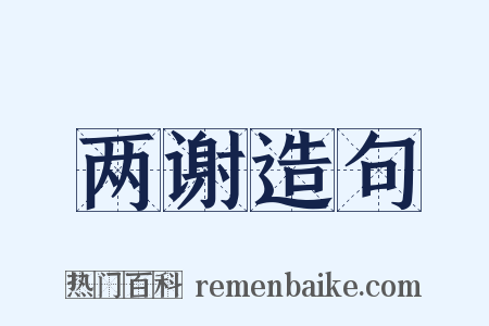 两谢造句是什么意思的图片